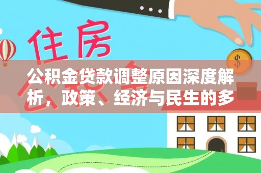 尚义公积金贷款调整原因深度解析，政策、经济与民生的多重考量