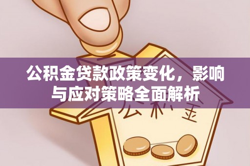 尚义公积金贷款政策变化，影响与应对策略全面解析