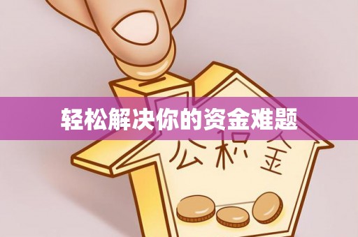 尚义轻松解决你的资金难题