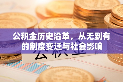 尚义公积金历史沿革，从无到有的制度变迁与社会影响