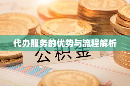 尚义代办服务的优势与流程解析