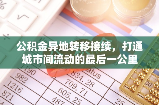 尚义公积金异地转移接续，打通城市间流动的最后一公里