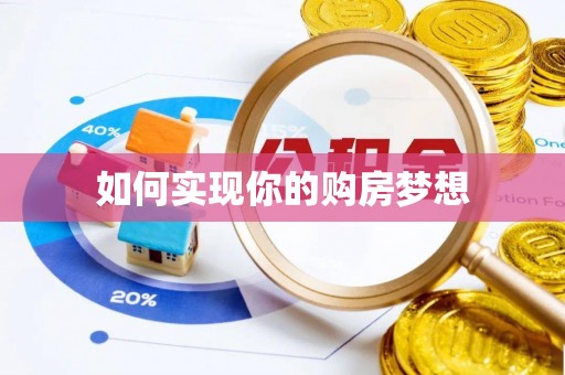 尚义如何实现你的购房梦想