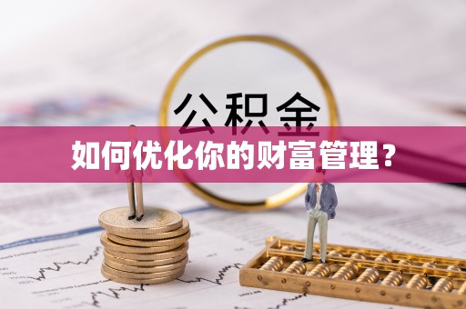 尚义如何优化你的财富管理？