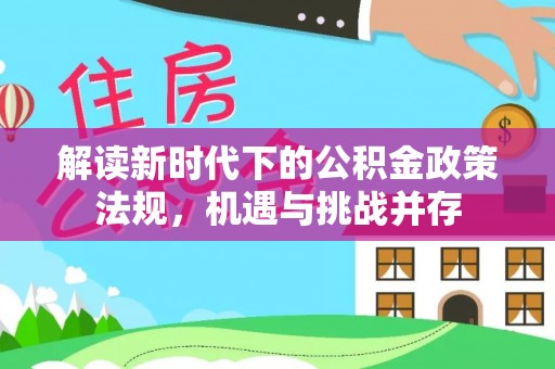 尚义解读新时代下的公积金政策法规，机遇与挑战并存