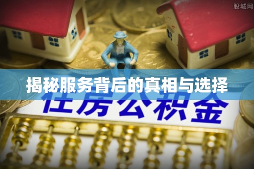 尚义揭秘服务背后的真相与选择
