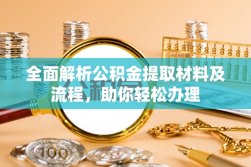 尚义全面解析公积金提取材料及流程，助你轻松办理