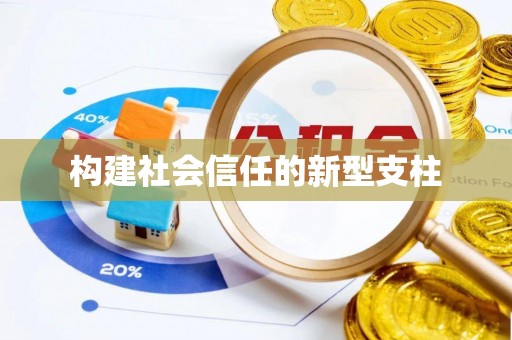 尚义构建社会信任的新型支柱