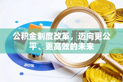 尚义公积金制度改革，迈向更公平、更高效的未来