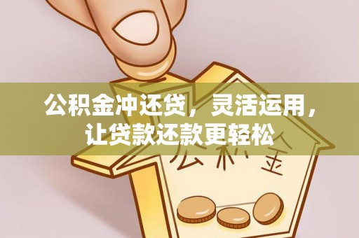 尚义公积金冲还贷，灵活运用，让贷款还款更轻松