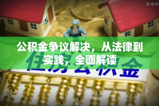 尚义公积金争议解决，从法律到实践，全面解读