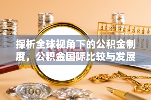尚义探析全球视角下的公积金制度，公积金国际比较与发展趋势