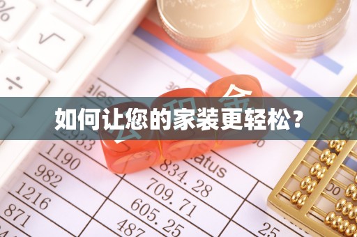 尚义如何让您的家装更轻松？