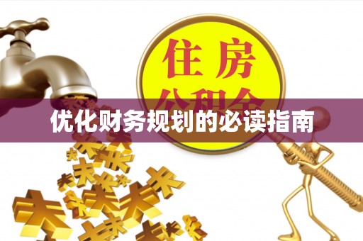 尚义优化财务规划的必读指南