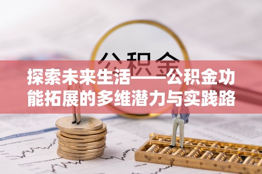 尚义探索未来生活——公积金功能拓展的多维潜力与实践路径