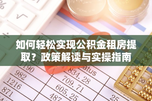 尚义如何轻松实现公积金租房提取？政策解读与实操指南