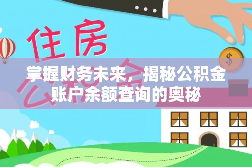 尚义掌握财务未来，揭秘公积金账户余额查询的奥秘