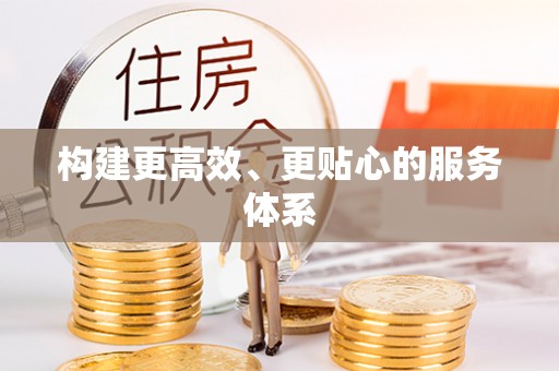 尚义构建更高效、更贴心的服务体系