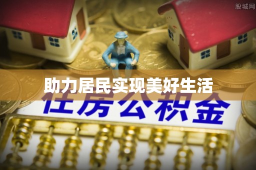 尚义助力居民实现美好生活