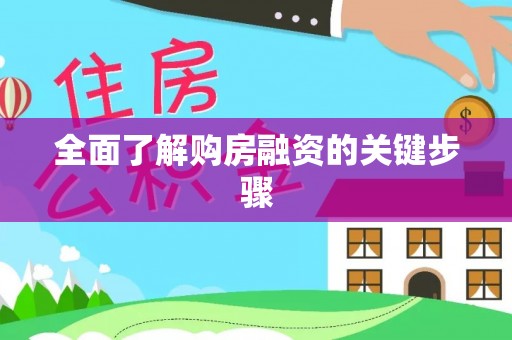 尚义全面了解购房融资的关键步骤
