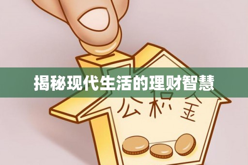 尚义揭秘现代生活的理财智慧