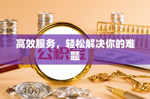 尚义高效服务，轻松解决你的难题