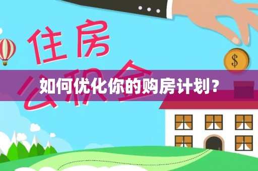 尚义如何优化你的购房计划？