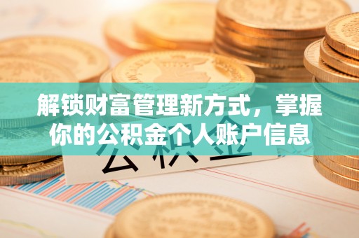 尚义解锁财富管理新方式，掌握你的公积金个人账户信息