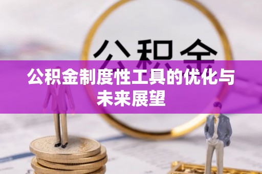 尚义公积金制度性工具的优化与未来展望
