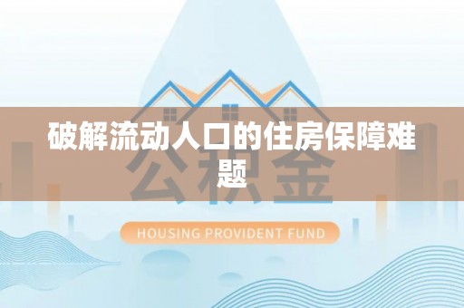 尚义破解流动人口的住房保障难题