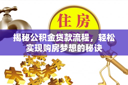尚义揭秘公积金贷款流程，轻松实现购房梦想的秘诀