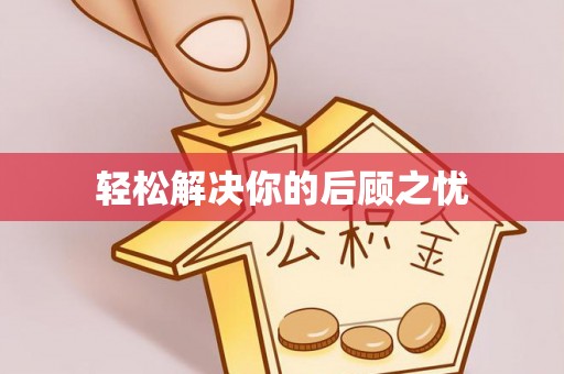 尚义轻松解决你的后顾之忧