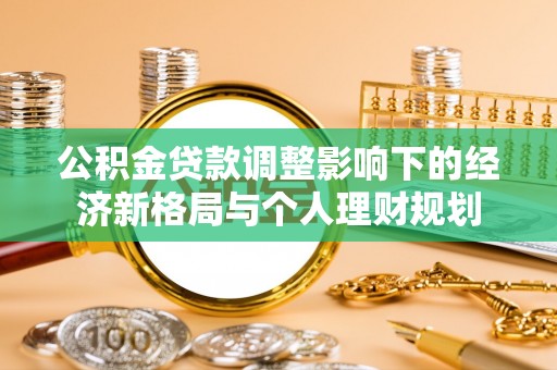 尚义公积金贷款调整影响下的经济新格局与个人理财规划