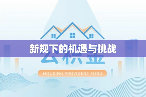 尚义新规下的机遇与挑战