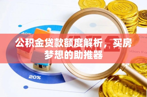 尚义公积金贷款额度解析，买房梦想的助推器