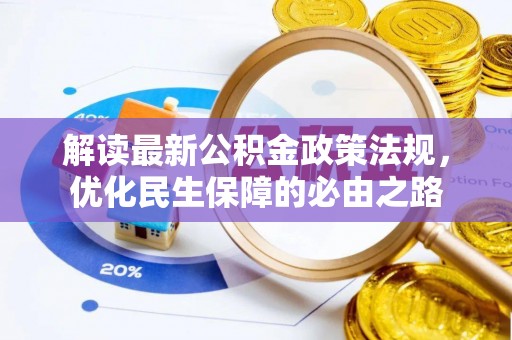 尚义解读最新公积金政策法规，优化民生保障的必由之路