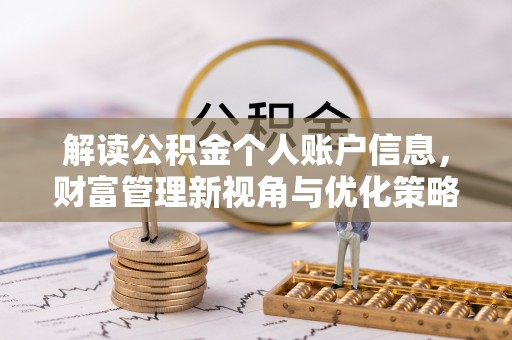 尚义解读公积金个人账户信息，财富管理新视角与优化策略