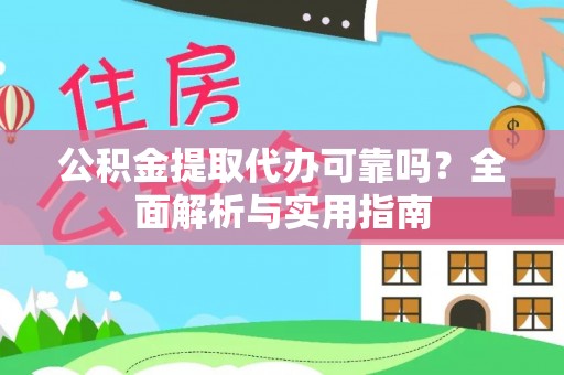 尚义公积金提取代办可靠吗？全面解析与实用指南
