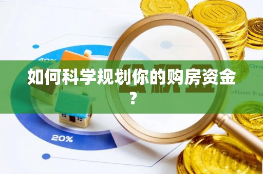 尚义如何科学规划你的购房资金？