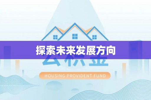 尚义探索未来发展方向