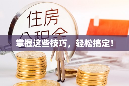尚义掌握这些技巧，轻松搞定！