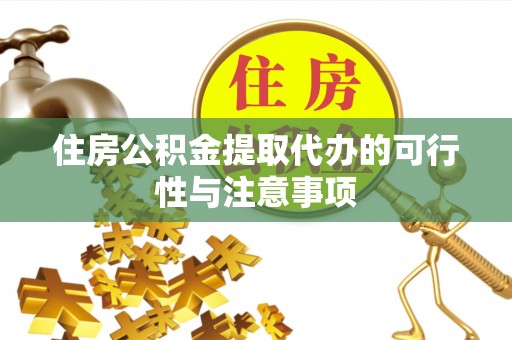 尚义住房公积金提取代办的可行性与注意事项