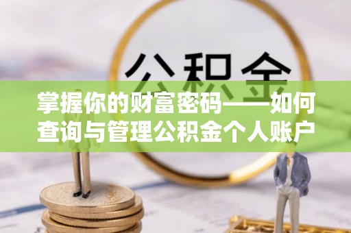 尚义掌握你的财富密码——如何查询与管理公积金个人账户信息