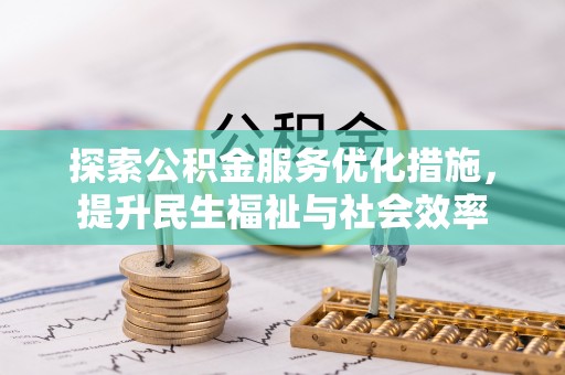 尚义探索公积金服务优化措施，提升民生福祉与社会效率