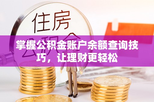 尚义掌握公积金账户余额查询技巧，让理财更轻松