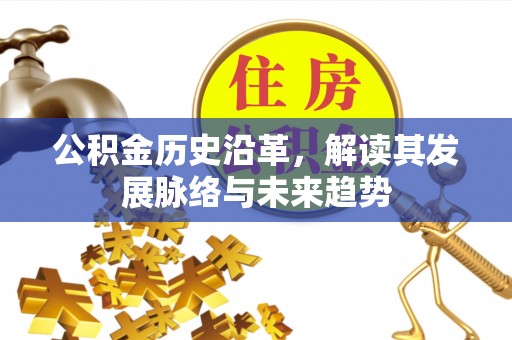 尚义公积金历史沿革，解读其发展脉络与未来趋势