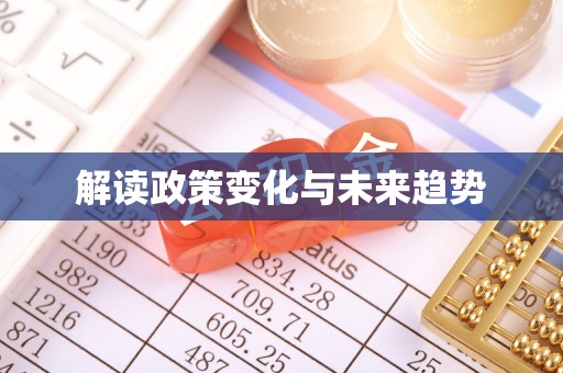 尚义解读政策变化与未来趋势
