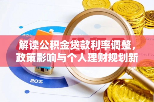 尚义解读公积金贷款利率调整，政策影响与个人理财规划新思路