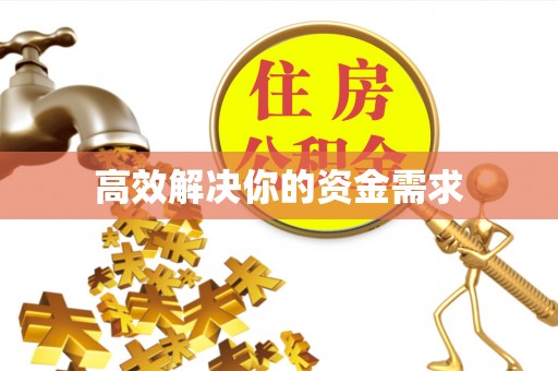 尚义高效解决你的资金需求