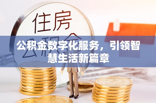 尚义公积金数字化服务，引领智慧生活新篇章